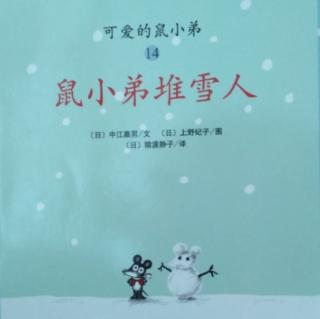 《可爱的鼠小弟》之【鼠小弟堆雪人】