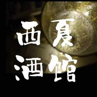 西夏小酒馆vol.7 社畜俳句！“野生桂冠诗人”的诞生！