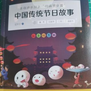 《中国传统节日第一册》爆米花