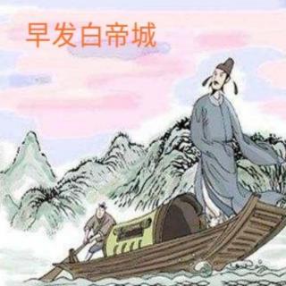 惠幼早播报《早发白帝城》