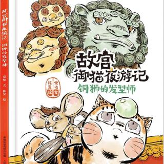 乌龟国童书馆——故宫御猫夜游记铜狮的发型师