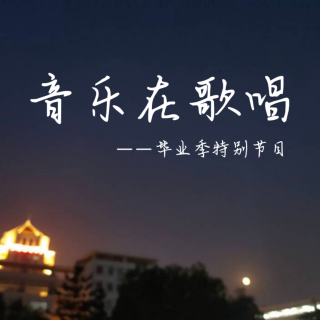 《音乐在歌唱》——毕业，一场独家的记忆