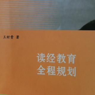 读经教育全程规划2：教育的时机内容和方法