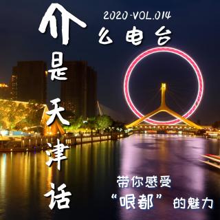 介么电台2020-VOL.014 介是天津话