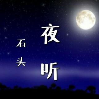 【夜听】人,不怕身累,就怕心累