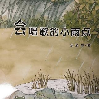 会唱歌的小雨点