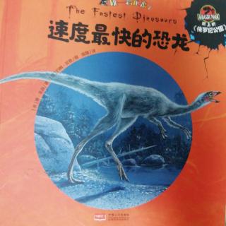 速度最快的恐龙🦕