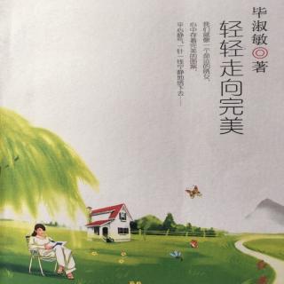 第1324天《轻轻走向完美》毕淑敏 著
自序