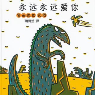 永远永远爱你🦖