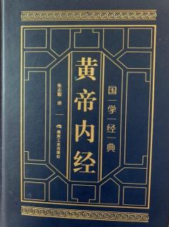 《黄帝内经•素问》24.血气形志篇第二十四