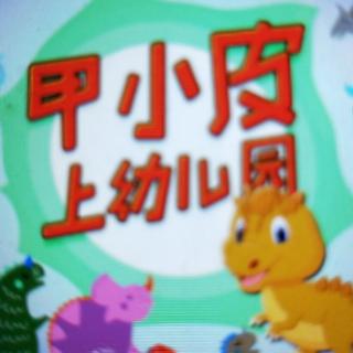 甲小皮上幼儿园  五《玩具生气啦》