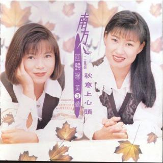 南方二重唱 回归线3秋意上心头（1994）入围金曲奖最佳演唱组专辑