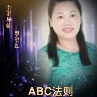 惠晓红ABC法则分享