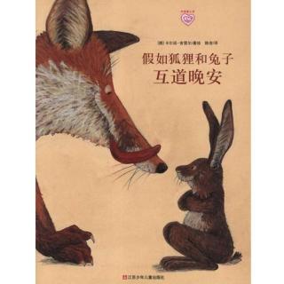 绘本故事   假如狐狸和兔子互道晚安