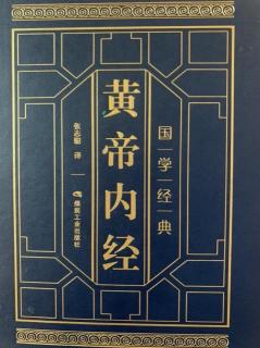 《黄帝内经•素问》4.金匱真言论钱第四