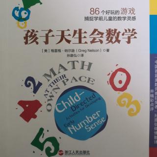 孩子天生会数学26