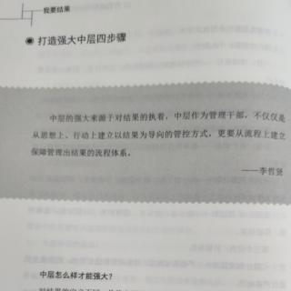 打造强大中层四步骤