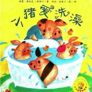 【潜江市大桥幼儿园】睡前故事110《小猪爱洗澡》
