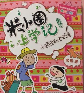 米小圈 三年级 小顽皮和老顽童23新一年