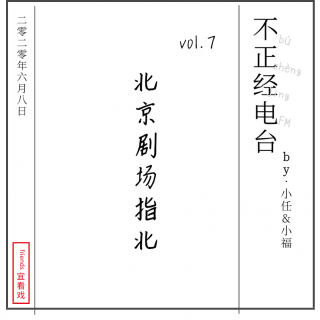 vol7.北京剧场指北（上）