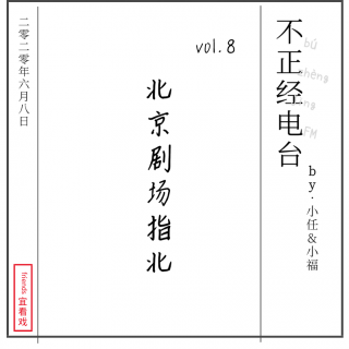 vol8.北京剧场指北（下）