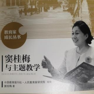 《窦桂梅与主题教学》10.尝试语文教学的三个超越