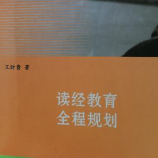 读经教育全程规划3：四个检验标准