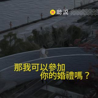 听说：那我可以参加你的婚礼吗？