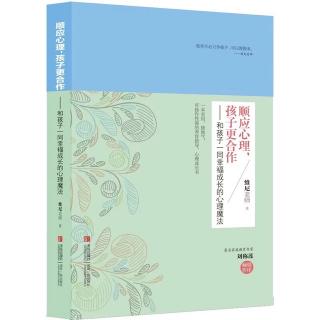 第165期 顺应心理，孩子更合作