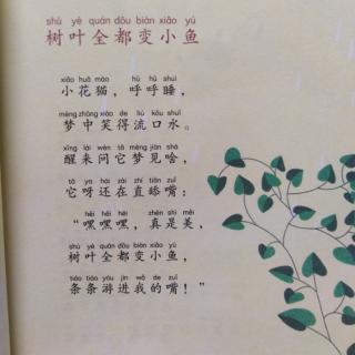 《树叶全都变小鱼》