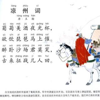 小学生必背古诗词06：王翰《凉州词》