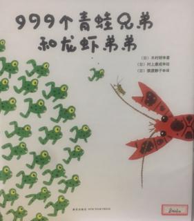 999个青蛙兄弟和龙虾弟弟