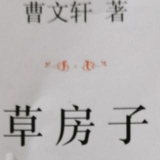 草房子之药寮（2）