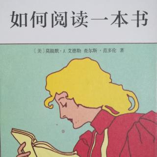 《如何阅读一本书》章2-阅读的层次