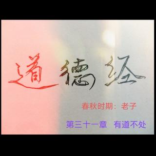 《道德经･第三十一章》春秋时期：老子   诵读：子梅