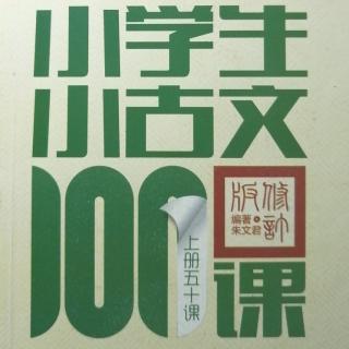 小学生小古文100课：L6~9