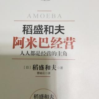 《阿米巴经营》p44一47页