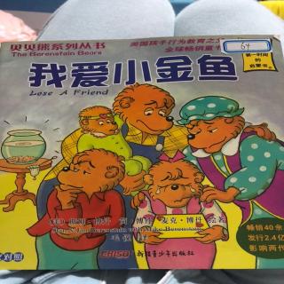 贝贝熊系列丛书《我爱小金鱼》