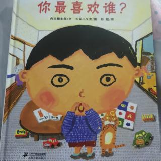 《你最喜欢谁？》💓20200608