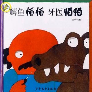 第三实验幼儿园故事推荐(第40期):《鳄鱼怕怕牙医怕怕》