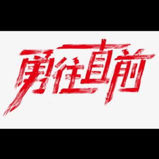 汪国真《勇往直前》