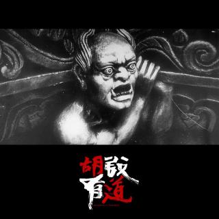 借着孙二娘聊聊夜叉到底是什么【胡说有道vol-15】