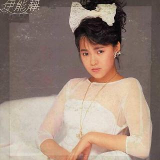 伊能静的第一张专辑 有我有你（1987）成为大众宠爱的“小新娘”