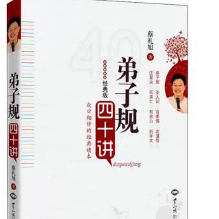 《弟子规四十讲》第二十七讲:恩义，道义，情义