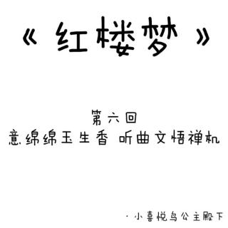 《红楼梦》第6回