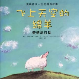 绘本《飞上天空的绵羊🐑》