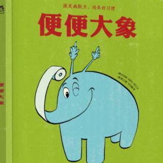 【晚安故事70】《便便大象》