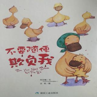 《不要随便欺负我》笑笑老师