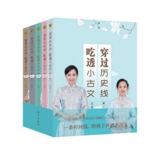 《穿过历史线·吃透小在文》第五章：最美不过《诗经》上