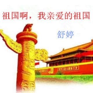 《祖国啊，我亲爱的祖国》    作者：舒婷     诵读：微晨